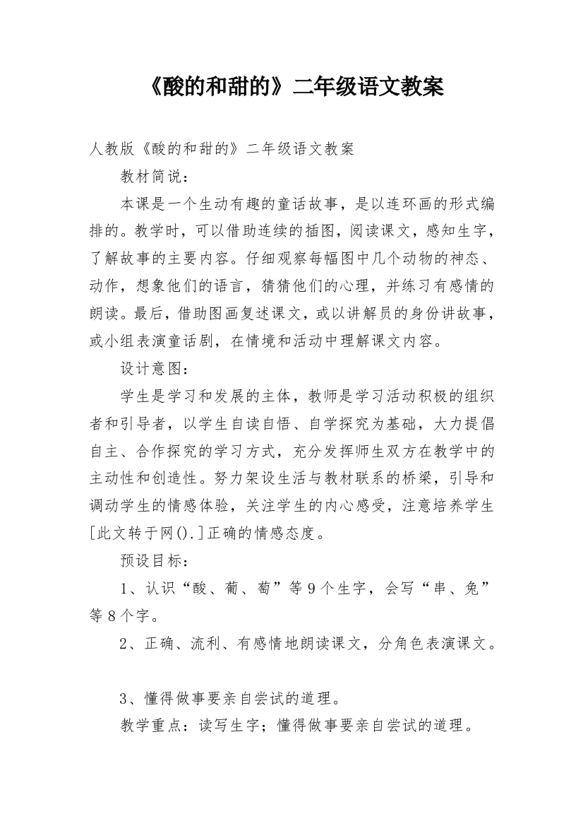 《酸的和甜的》二年级语文教案_1