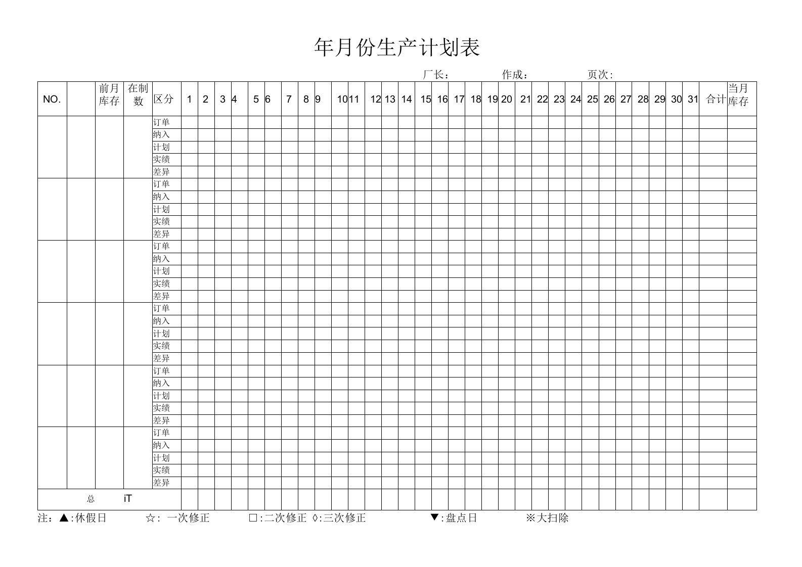 年月份生产计划表