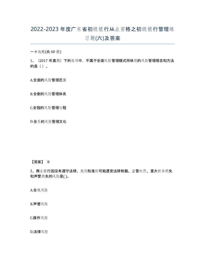 2022-2023年度广东省初级银行从业资格之初级银行管理练习题六及答案