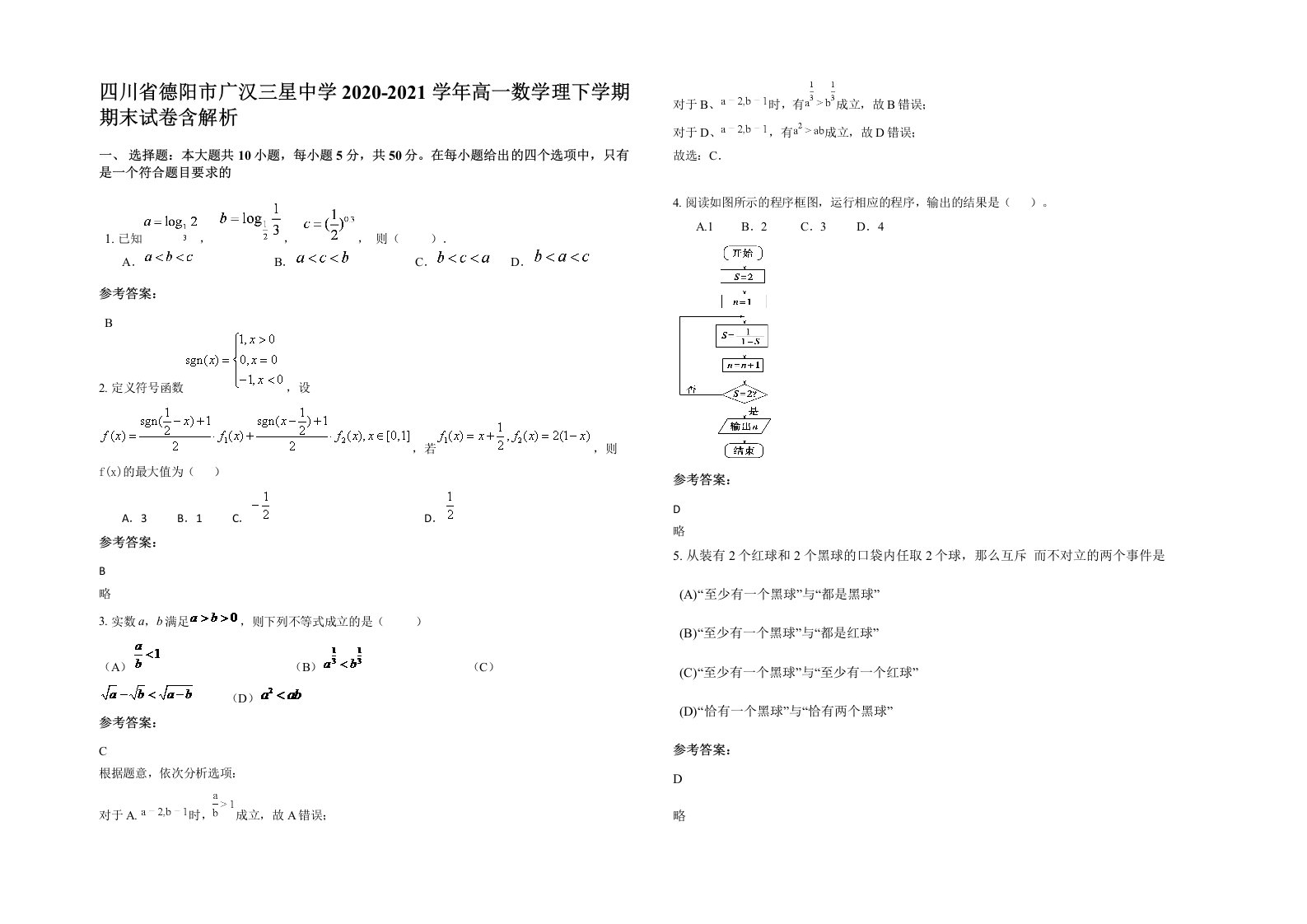 四川省德阳市广汉三星中学2020-2021学年高一数学理下学期期末试卷含解析