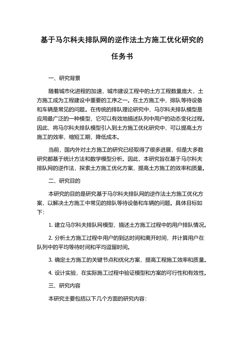 基于马尔科夫排队网的逆作法土方施工优化研究的任务书