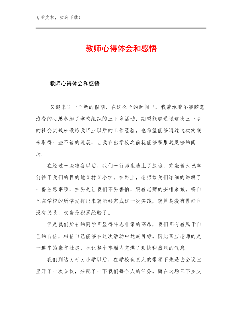 2023教师心得体会和感悟优选范文9篇汇编