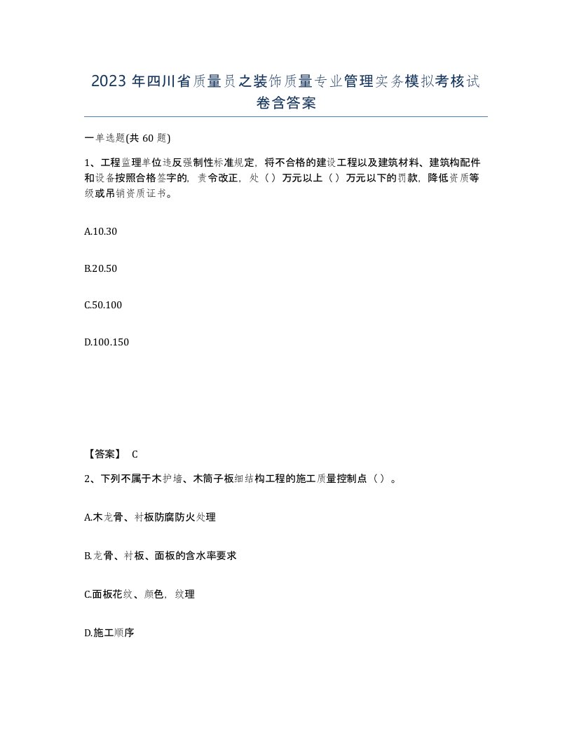 2023年四川省质量员之装饰质量专业管理实务模拟考核试卷含答案