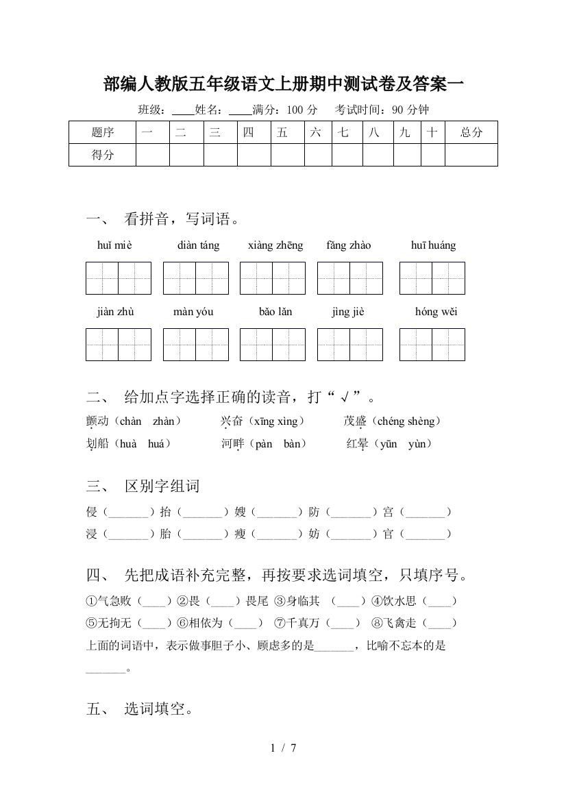 部编人教版五年级语文上册期中测试卷及答案一