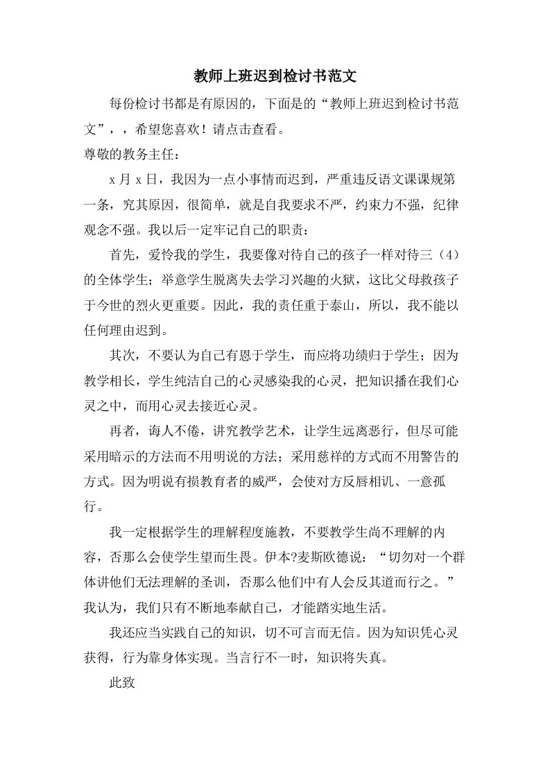 教师上班迟到检讨书范文