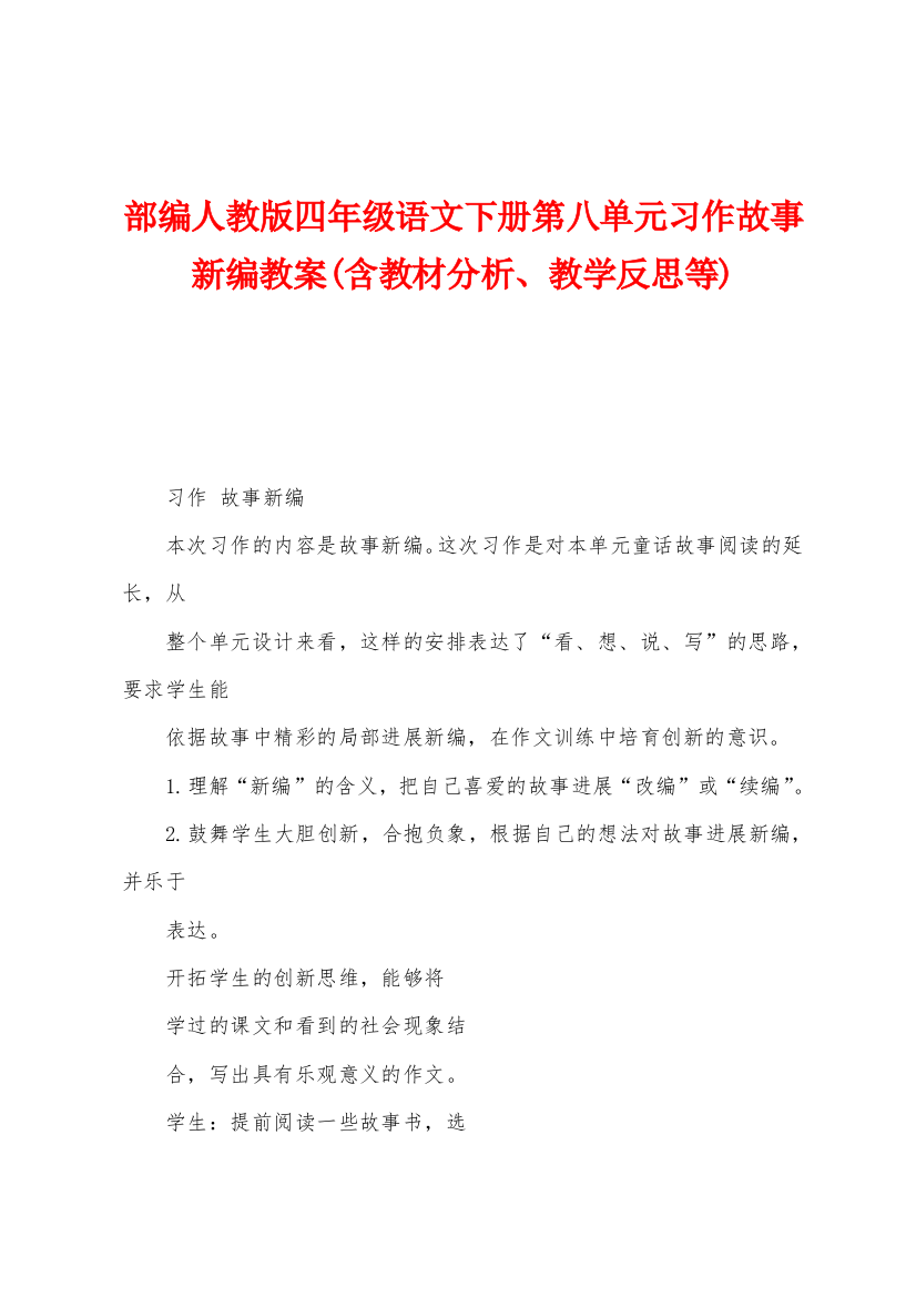 部编人教版四年级语文下册第八单元习作故事新编教案含教材分析教学反思等