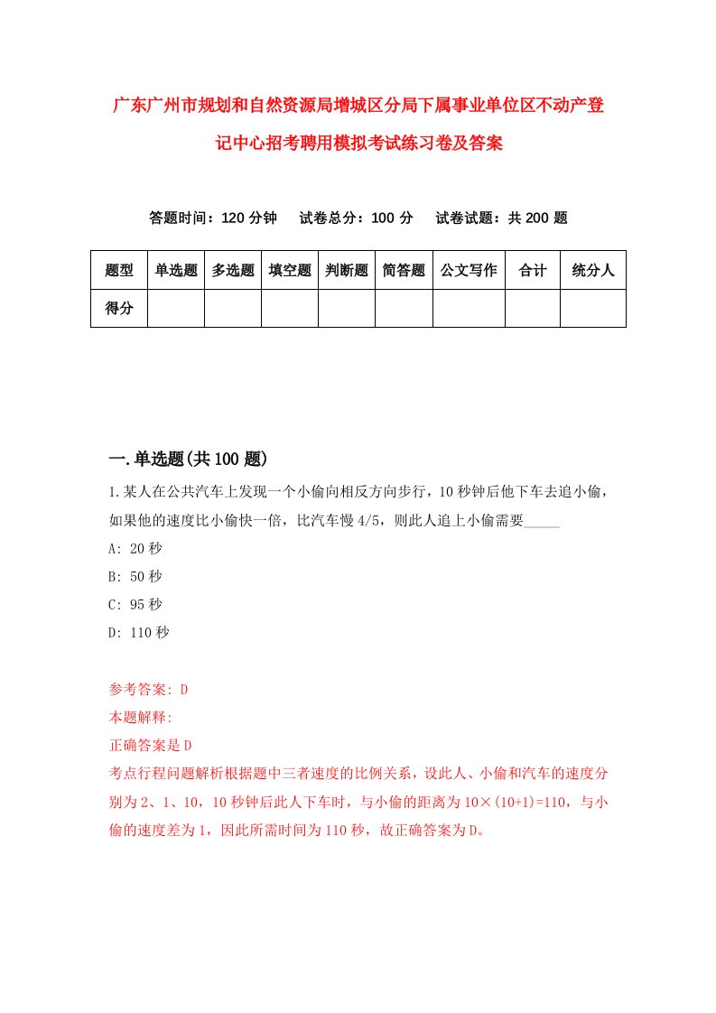 广东广州市规划和自然资源局增城区分局下属事业单位区不动产登记中心招考聘用模拟考试练习卷及答案第4卷