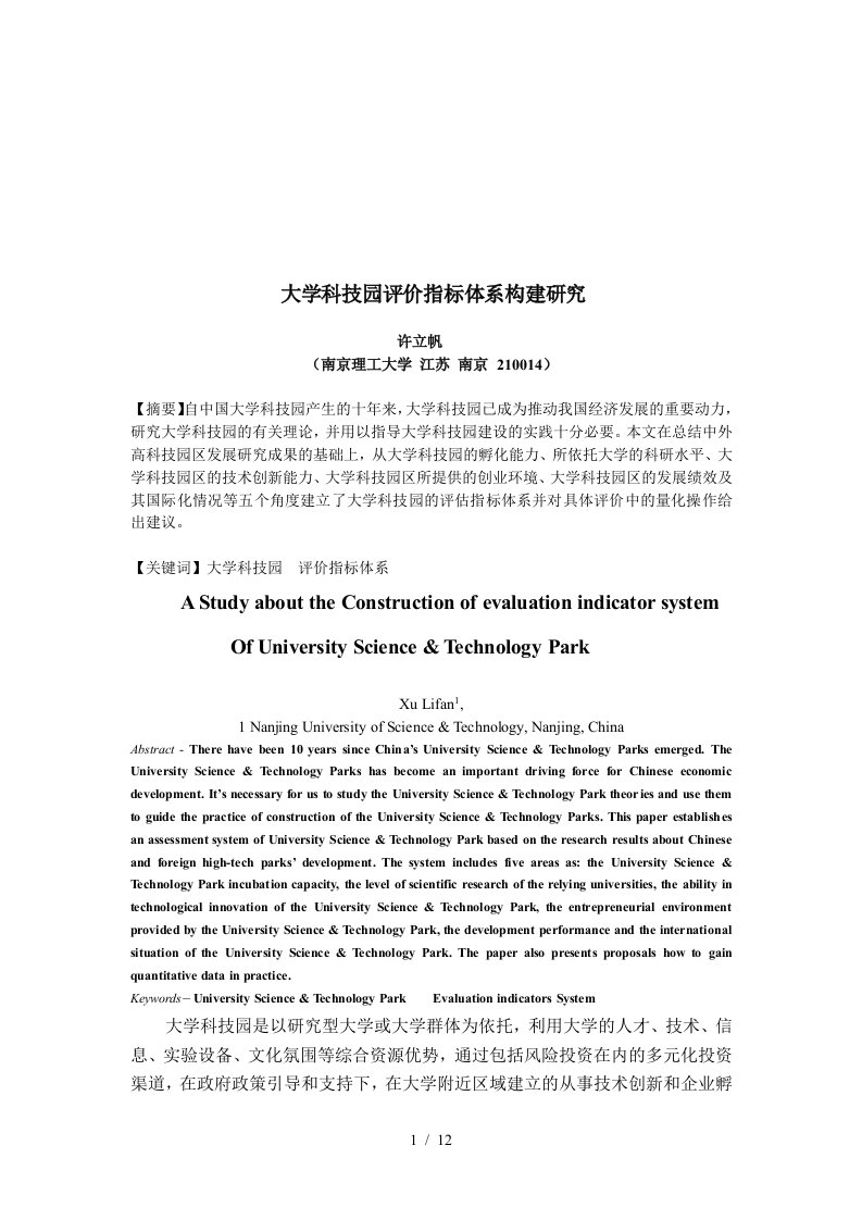 大学科技园评价指标体系构建概述