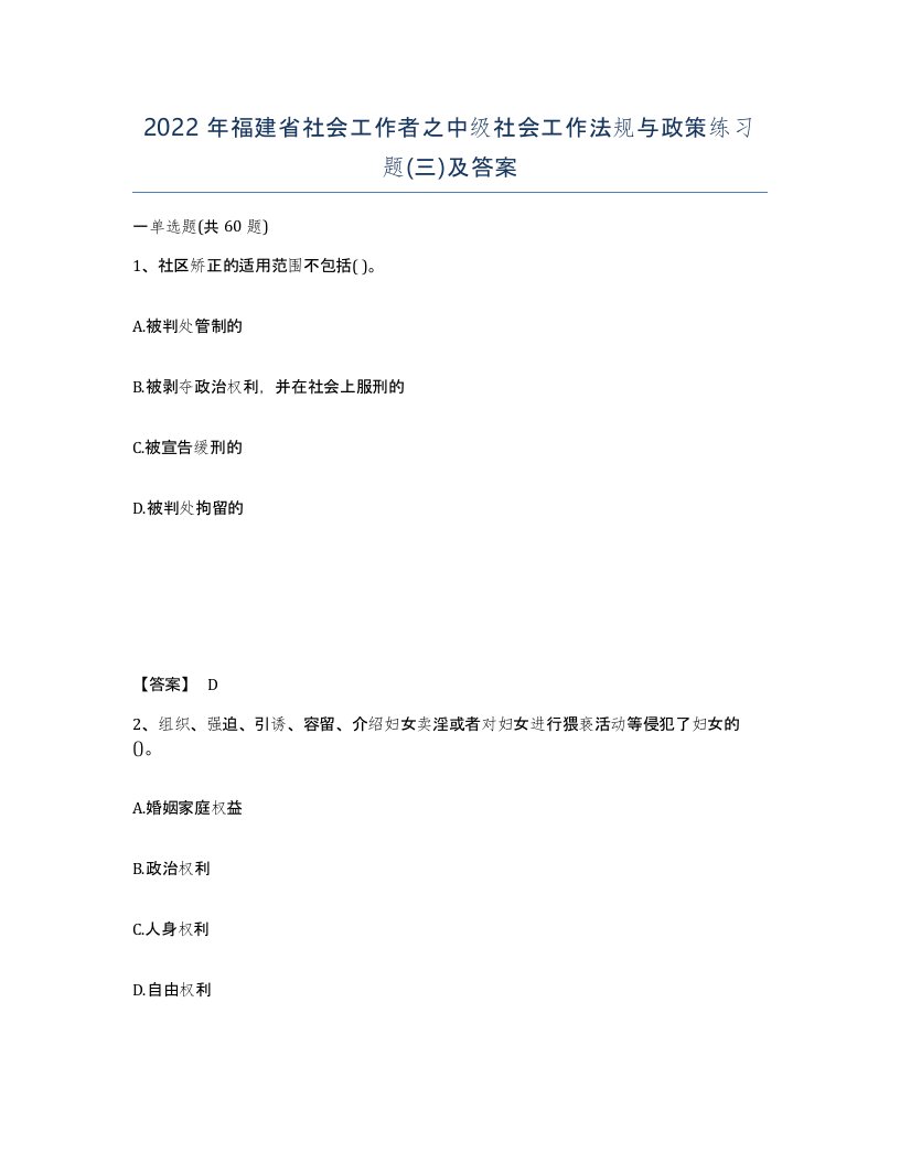 2022年福建省社会工作者之中级社会工作法规与政策练习题三及答案