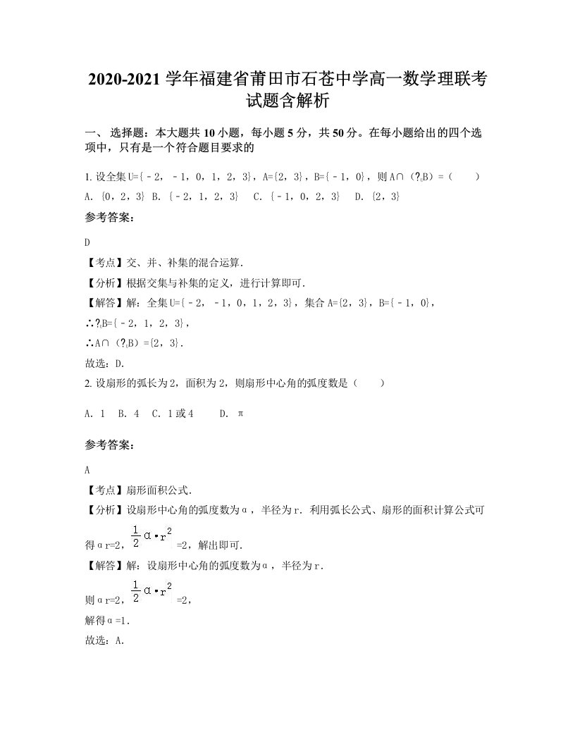 2020-2021学年福建省莆田市石苍中学高一数学理联考试题含解析