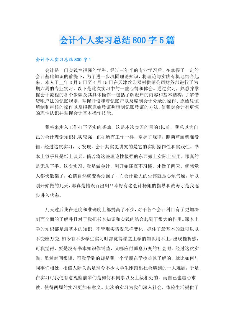 会计个人实习总结800字5篇