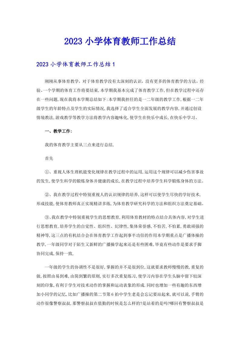 2023小学体育教师工作总结