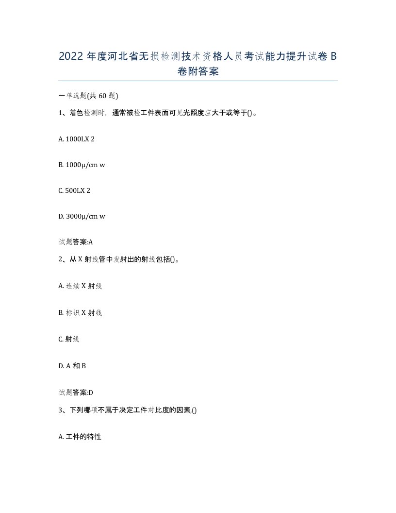 2022年度河北省无损检测技术资格人员考试能力提升试卷B卷附答案