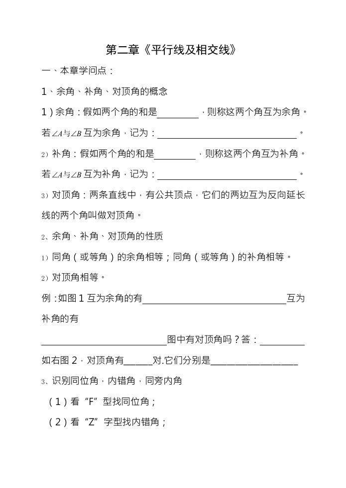 北师大数学七年级下第二章平行线与相交线知识点及习题