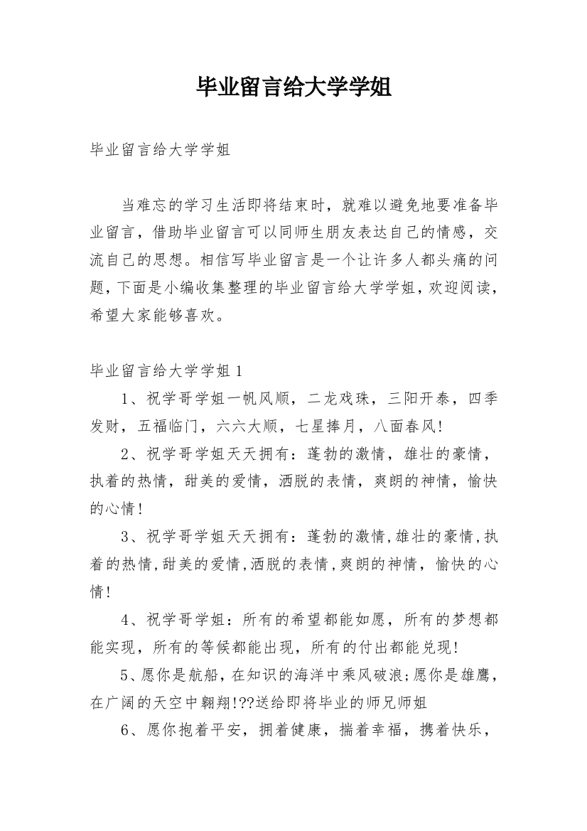 毕业留言给大学学姐_1