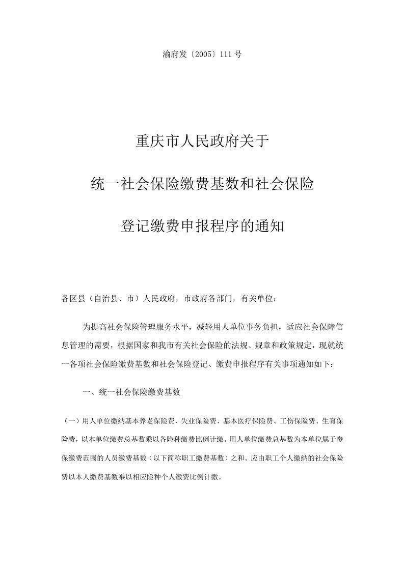 重庆市人民政府关于统一社会保险缴费基数和社会保险登记缴费申报程序