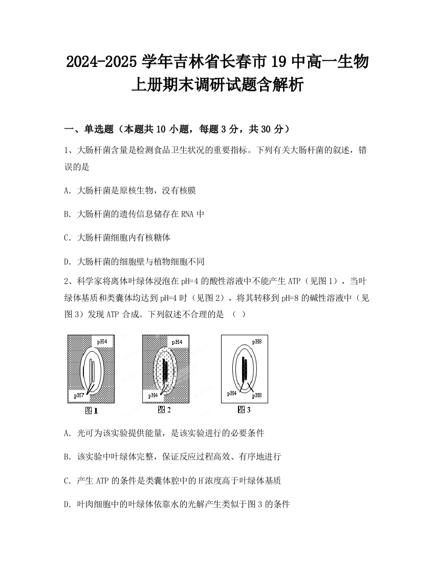 2024-2025学年吉林省长春市19中高一生物上册期末调研试题含解析