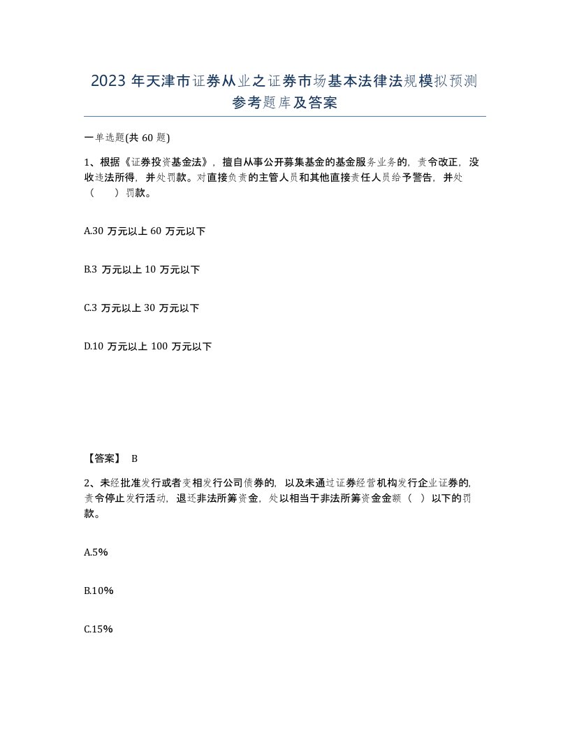 2023年天津市证券从业之证券市场基本法律法规模拟预测参考题库及答案