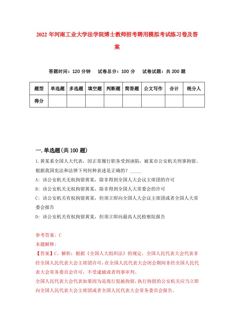 2022年河南工业大学法学院博士教师招考聘用模拟考试练习卷及答案第2卷