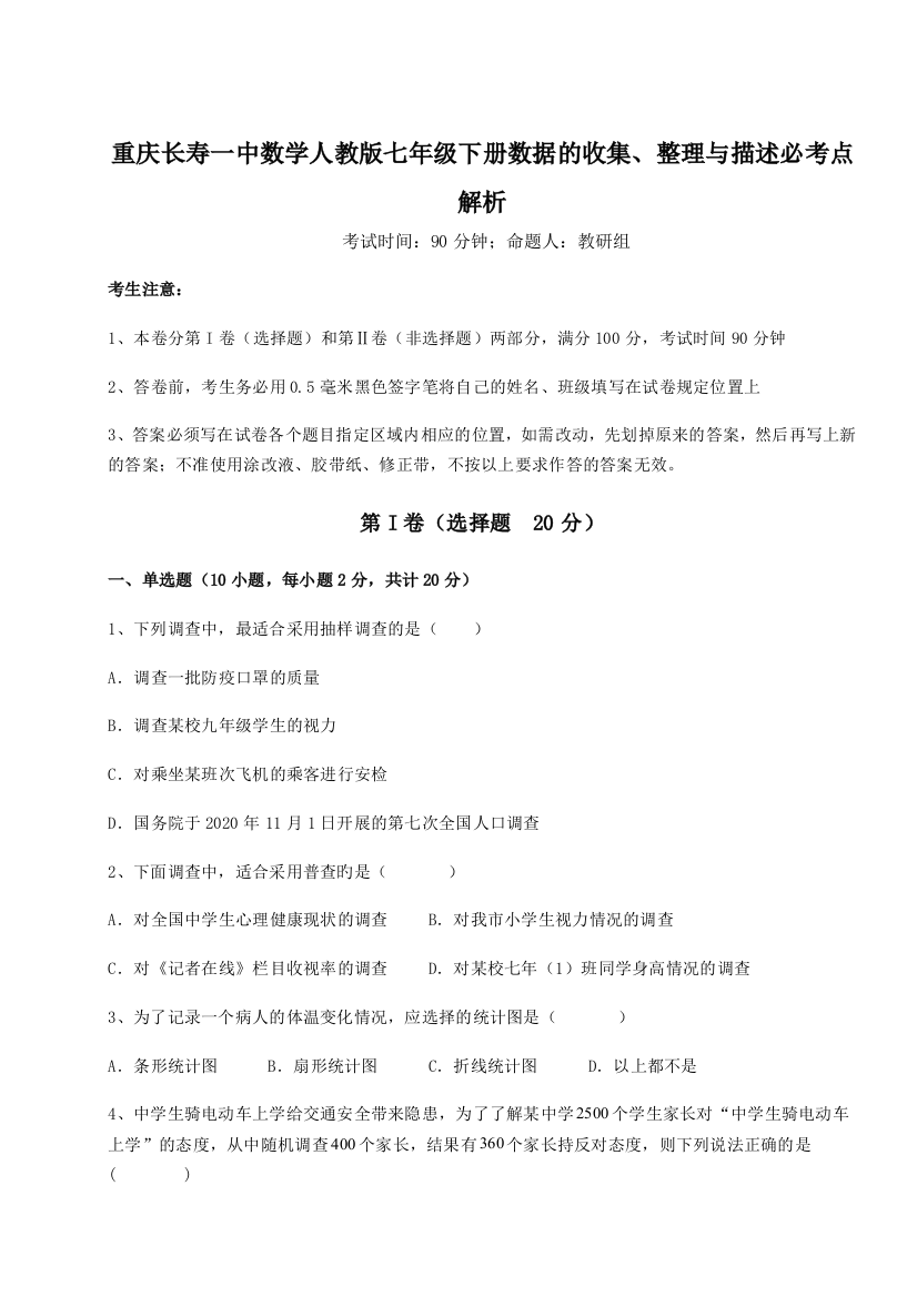 小卷练透重庆长寿一中数学人教版七年级下册数据的收集、整理与描述必考点解析B卷（附答案详解）