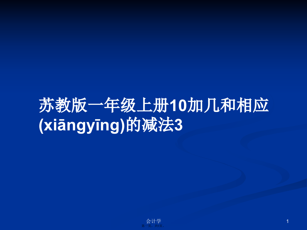 苏教版一年级上册10加几和相应的减法3