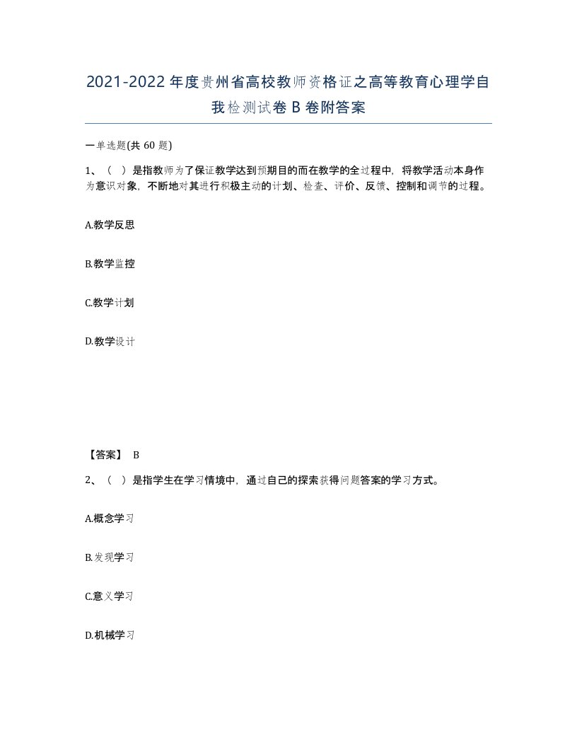 2021-2022年度贵州省高校教师资格证之高等教育心理学自我检测试卷B卷附答案