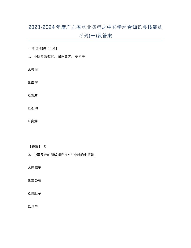 2023-2024年度广东省执业药师之中药学综合知识与技能练习题一及答案