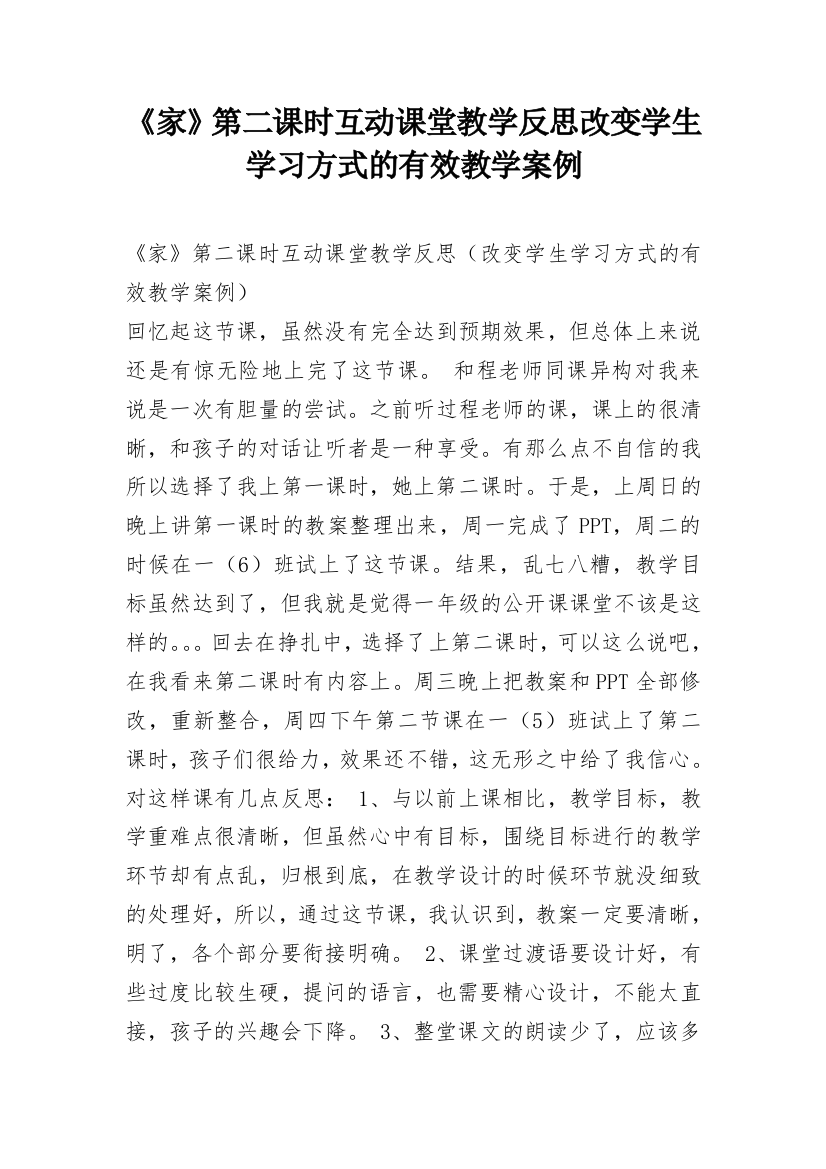 《家》第二课时互动课堂教学反思改变学生学习方式的有效教学案例