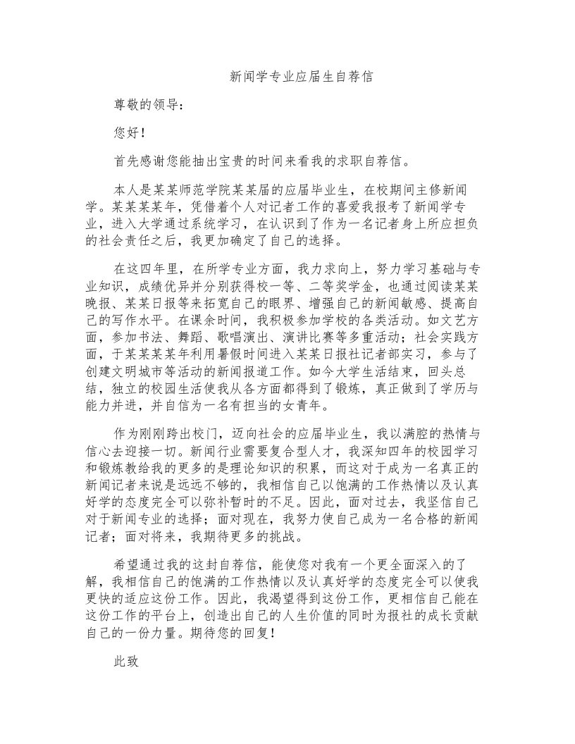 新闻学专业应届生自荐信