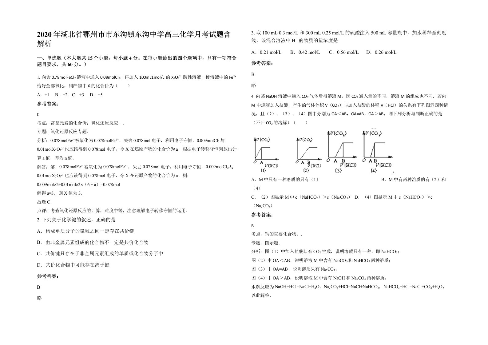 2020年湖北省鄂州市市东沟镇东沟中学高三化学月考试题含解析