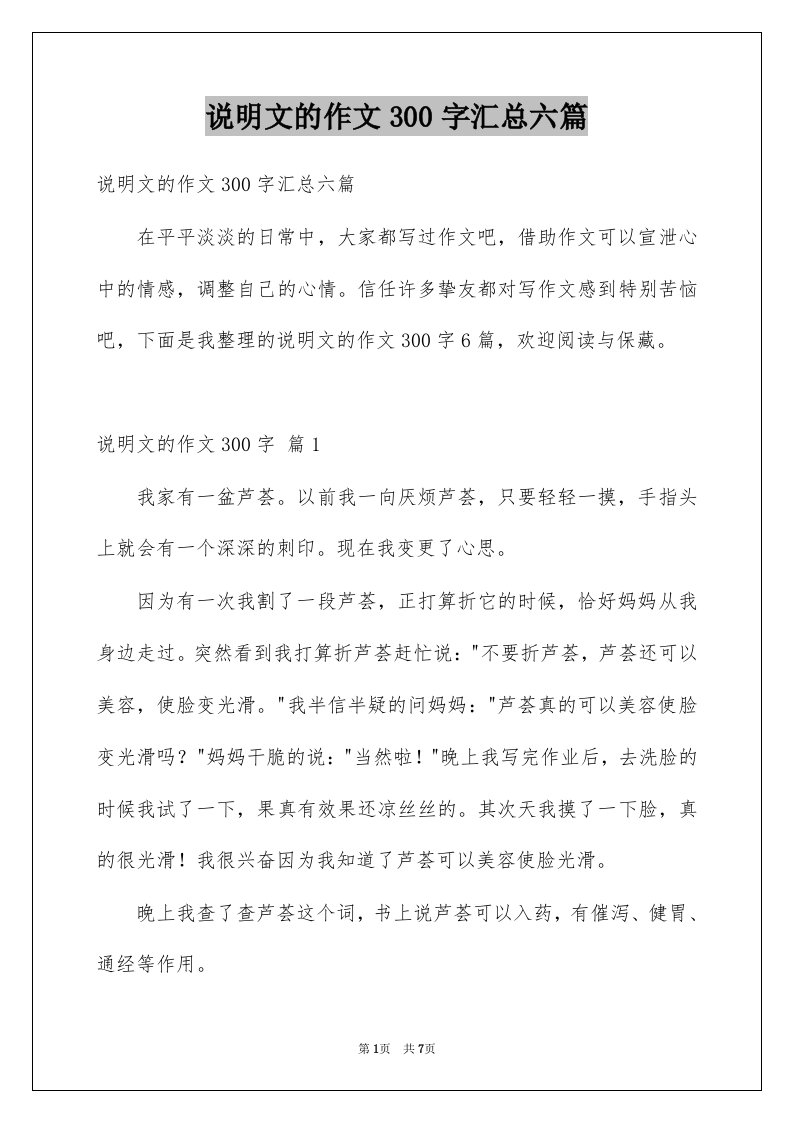 说明文的作文300字汇总六篇例文