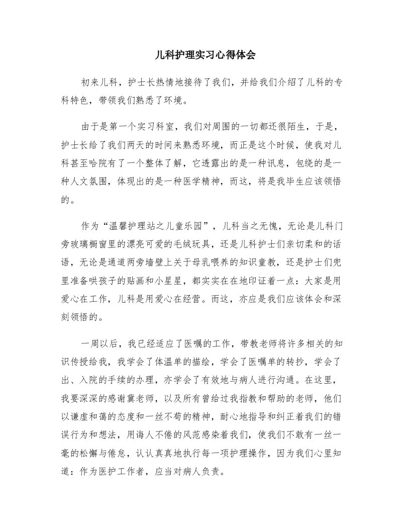 儿科护理实习心得体会