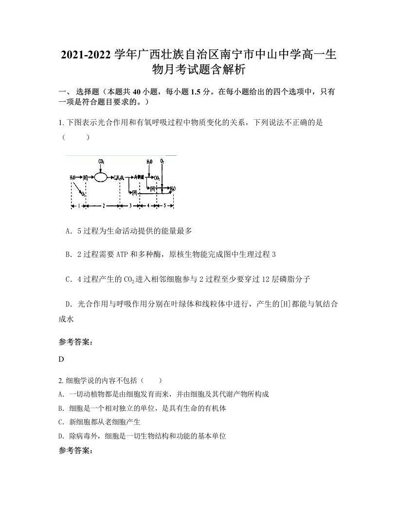 2021-2022学年广西壮族自治区南宁市中山中学高一生物月考试题含解析