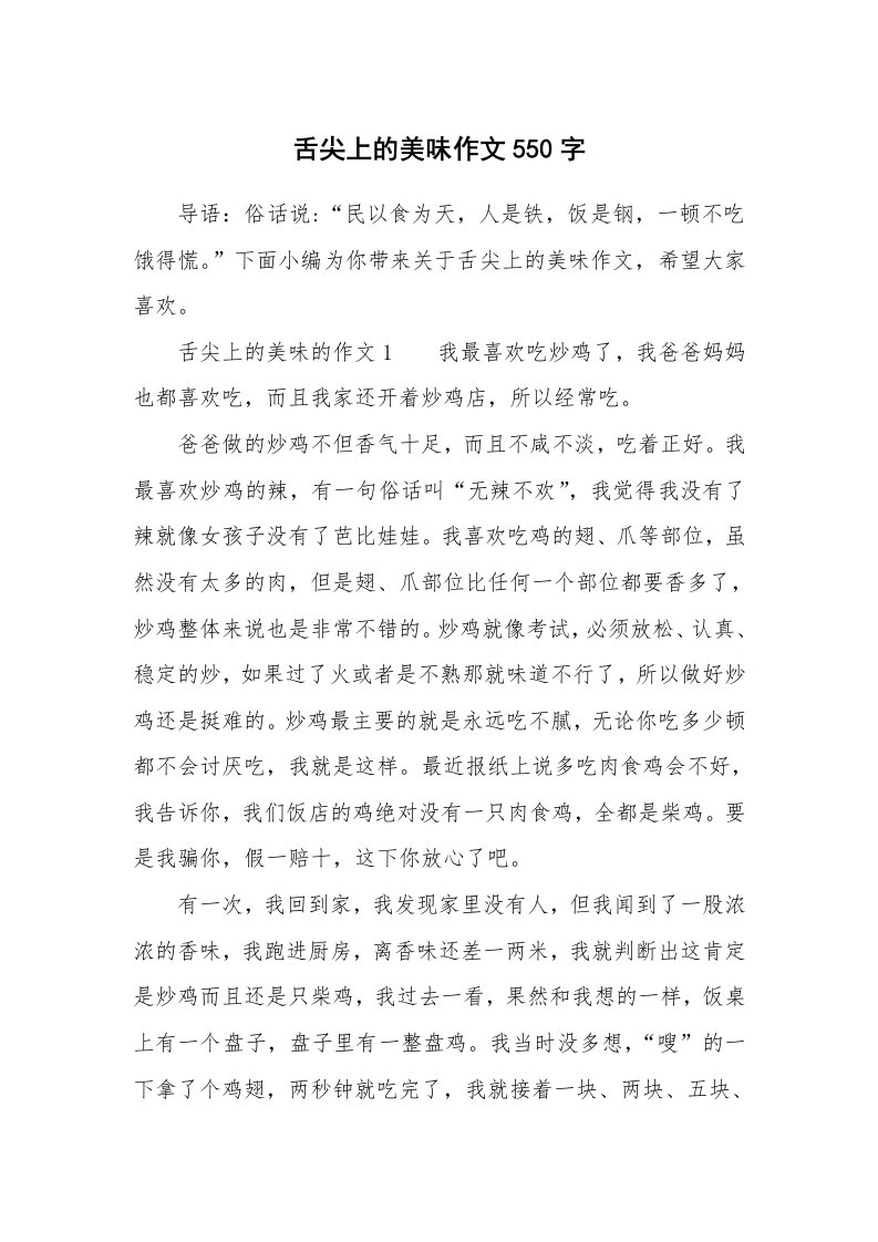 舌尖上的美味作文550字