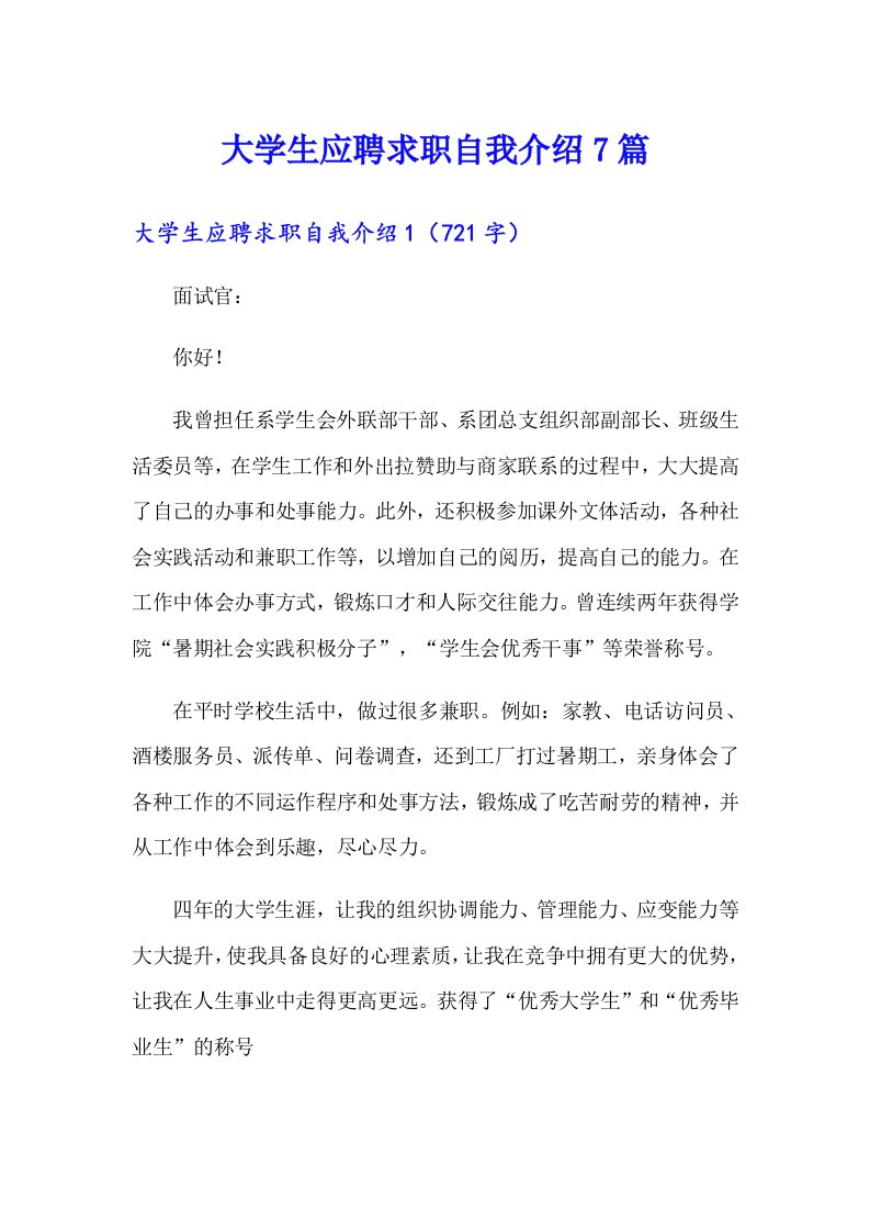 大学生应聘求职自我介绍7篇