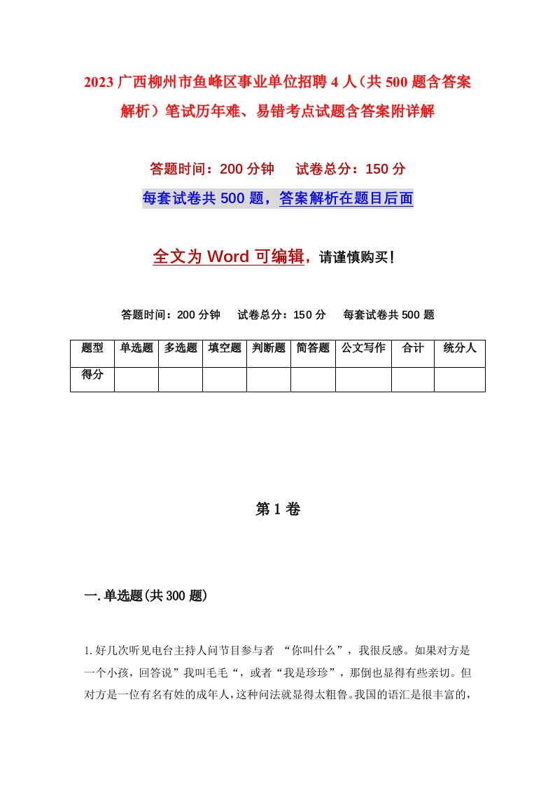 2023广西柳州市鱼峰区事业单位招聘4人共500题含答案解析笔试历年难易错考点试题含答案附详解