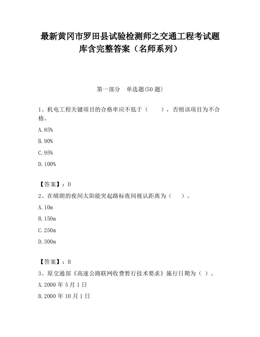 最新黄冈市罗田县试验检测师之交通工程考试题库含完整答案（名师系列）