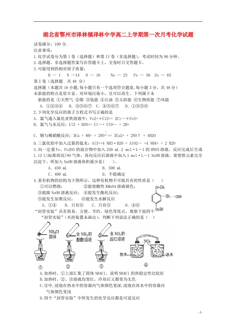 湖北省鄂州市泽林中学高二化学上学期第一次月考试题