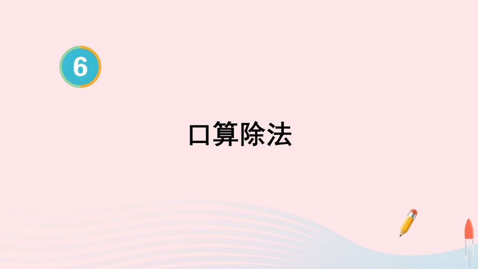 2023四年级数学上册6除数是两位数的除法第1课时口算除法配套课件新人教版