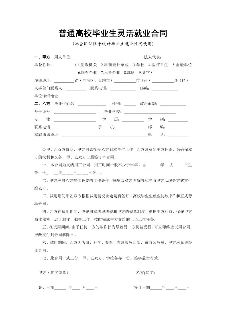 普通高校毕业生灵活就业合同