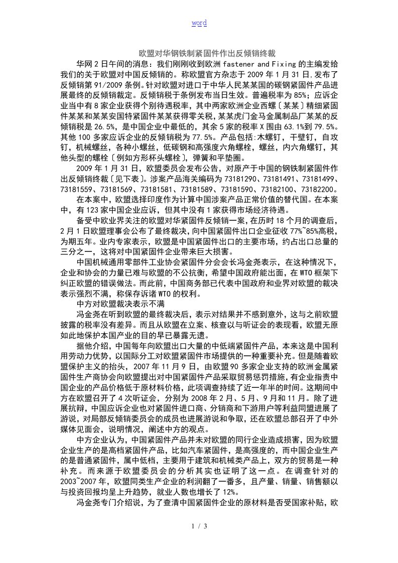 欧盟对华钢铁制紧固件反倾销的案例