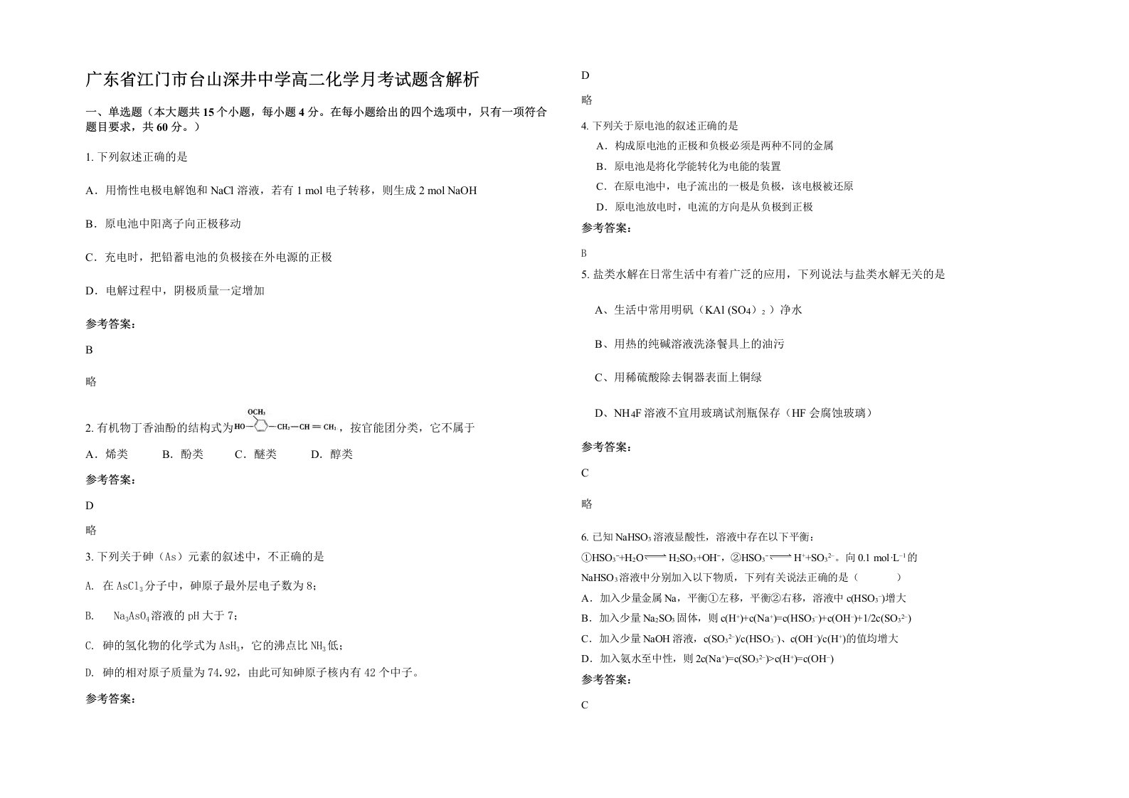 广东省江门市台山深井中学高二化学月考试题含解析