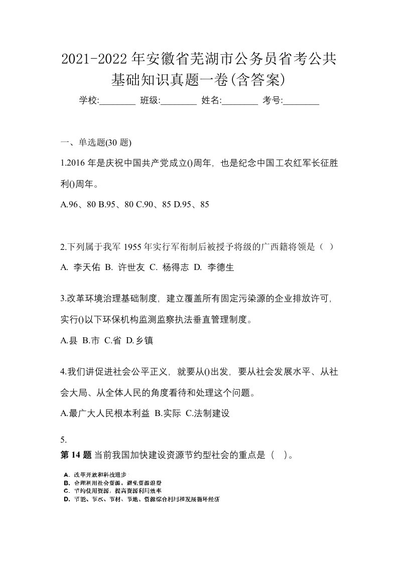 2021-2022年安徽省芜湖市公务员省考公共基础知识真题一卷含答案