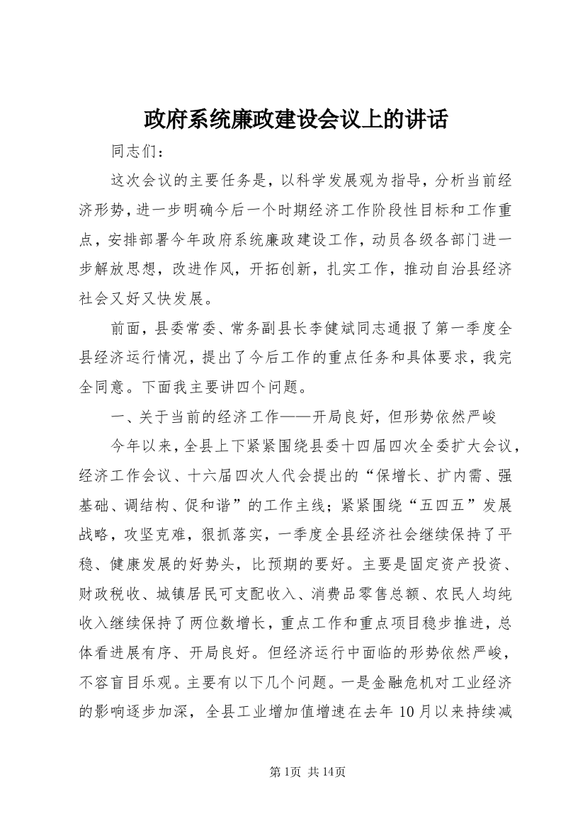 政府系统廉政建设会议上的讲话