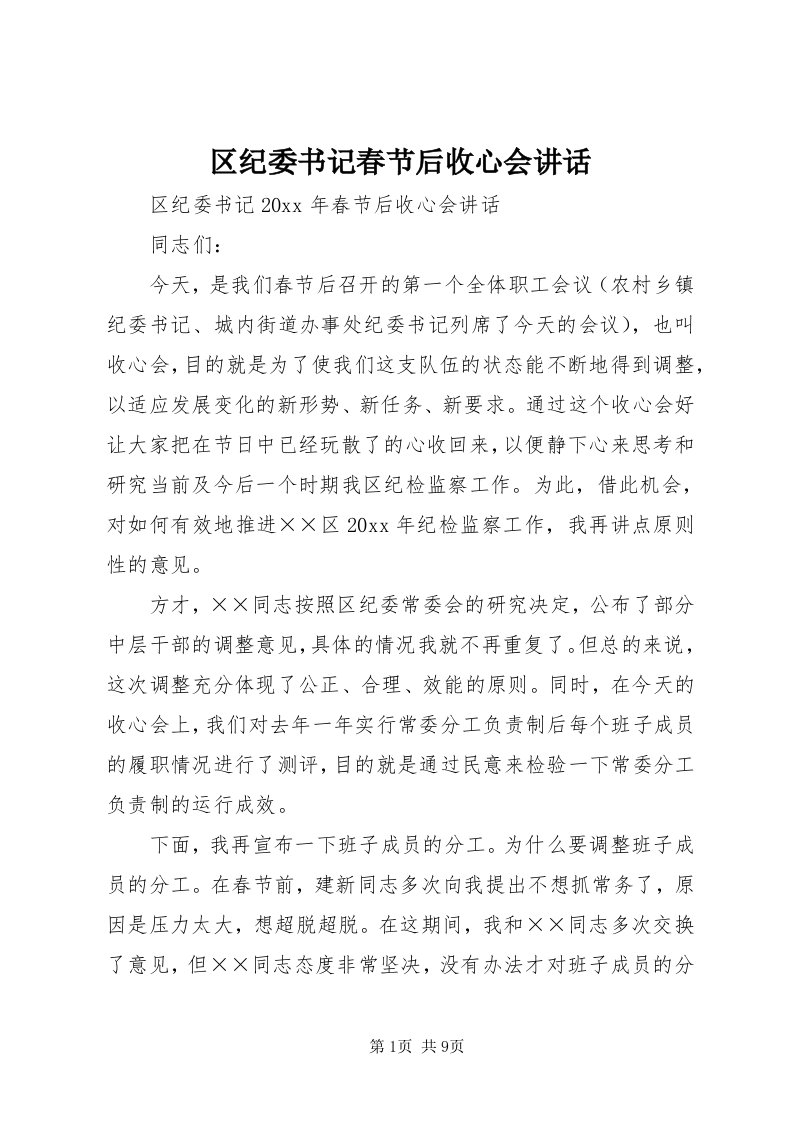 5区纪委书记春节后收心会致辞