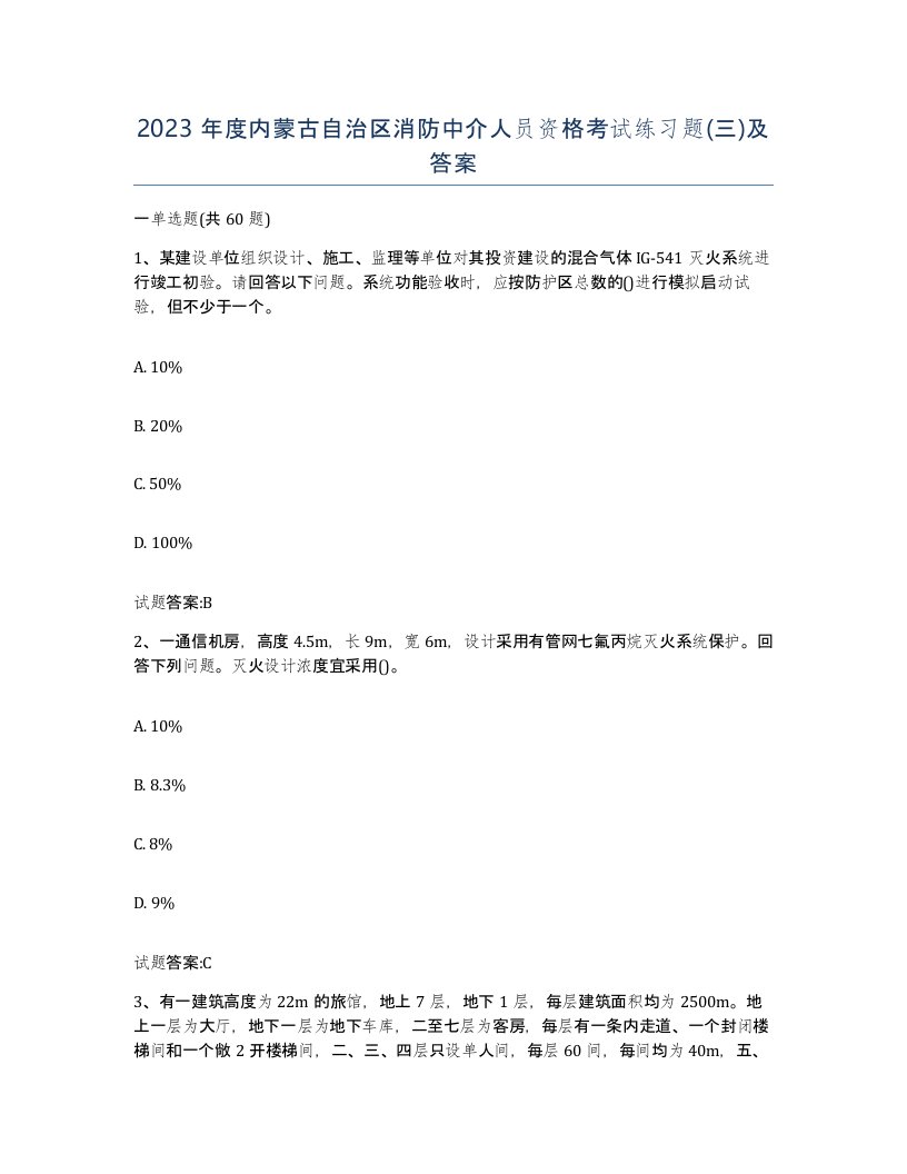 2023年度内蒙古自治区消防中介人员资格考试练习题三及答案