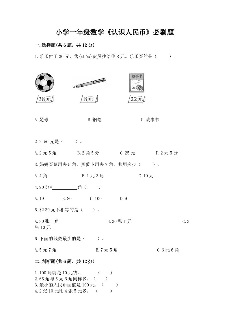 小学一年级数学《认识人民币》必刷题附答案【培优】