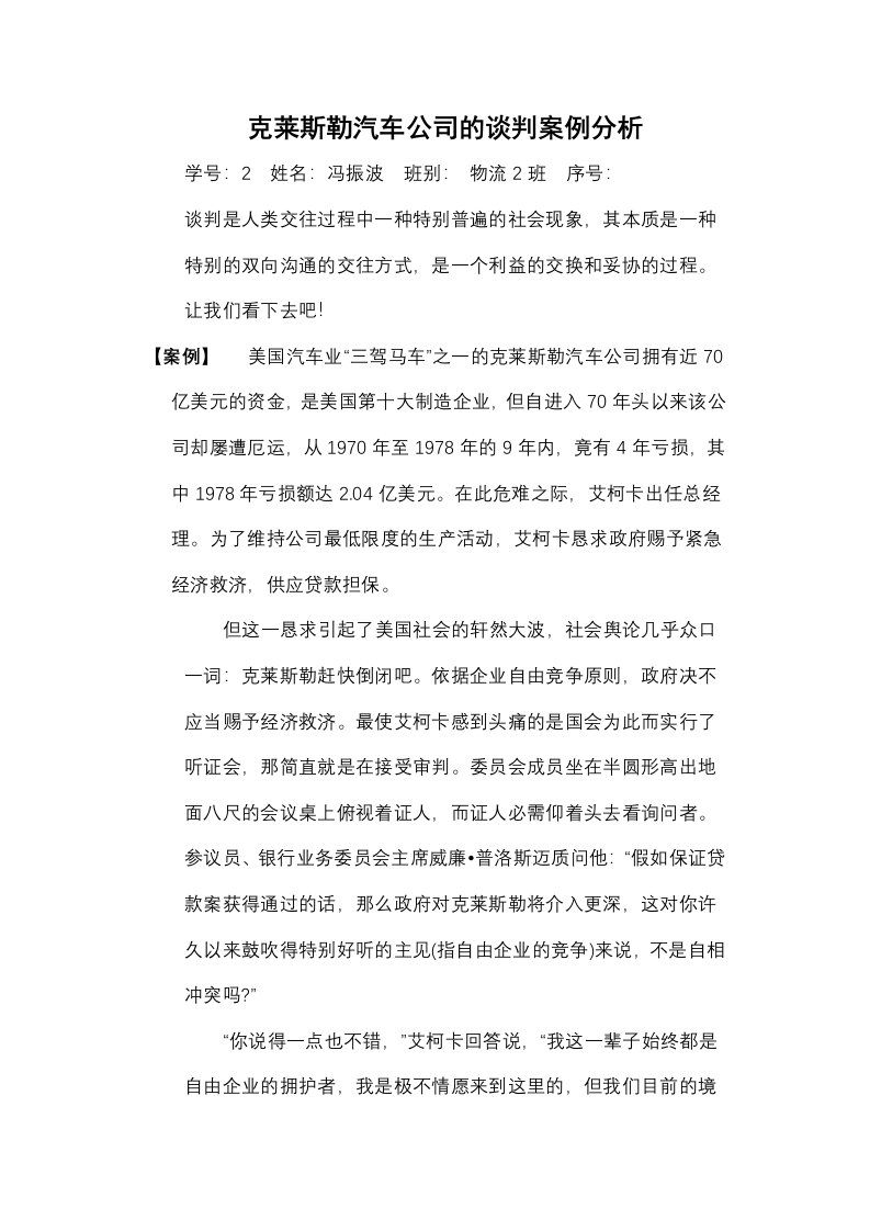 克莱斯勒汽车公司的谈判案例分析