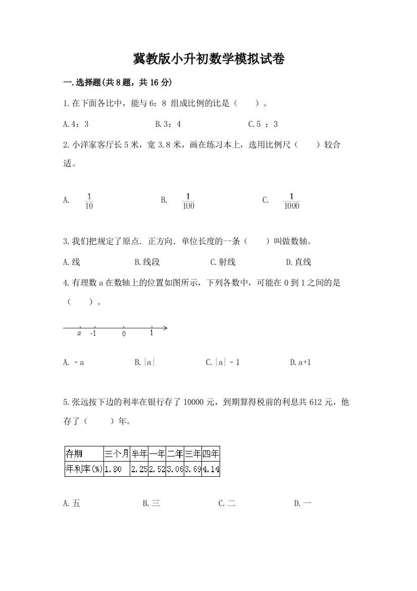 冀教版小升初数学模拟试卷精品【能力提升】