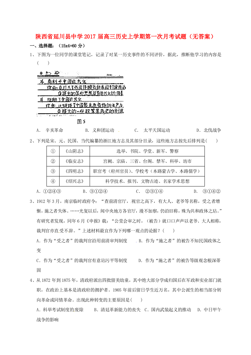 高三历史上学期第一次月考试题无答案1